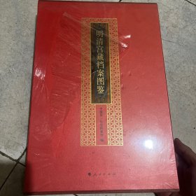 明清宫藏档案图鉴