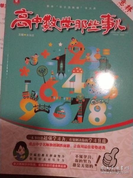 意林学科那些事儿书系：高中数学那些事儿（2018全新升级版）