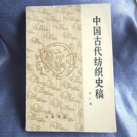 中国古代纺织史稿（馆藏）