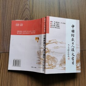 中国馆藏日人汉文书目（日本文化研究 印2000册）