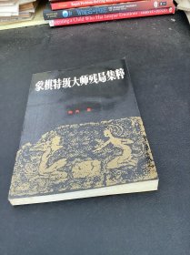 象棋特级大师残局集粹