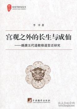 宫观之外的长生与成仙：晚唐五代道教修道变迁研究