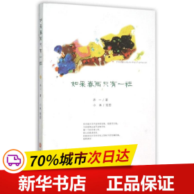 保正版！如果春雨只有一粒9787517813507浙江工商大学出版社齐一