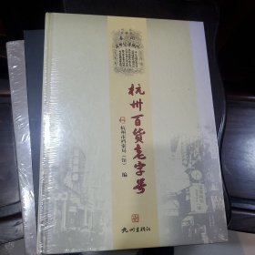 杭州百货老字号