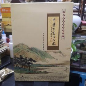 中国书画作品选 中国铁路纪念站台票【30张全】带护封 文怀沙 张海 沈鹏 韩天衡 王西京 冯其庸 吴悦石等