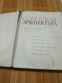 СОВЕТСКАЯ АРХИТЕКТУРА