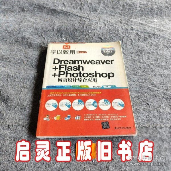 学以致用系列丛书：Dreamweaver+Flash+Photoshop网页设计综合应用（双色超值版）