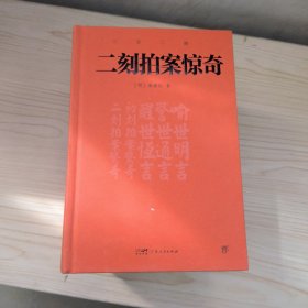 三言二拍 全5册 精装 广东人民出版社