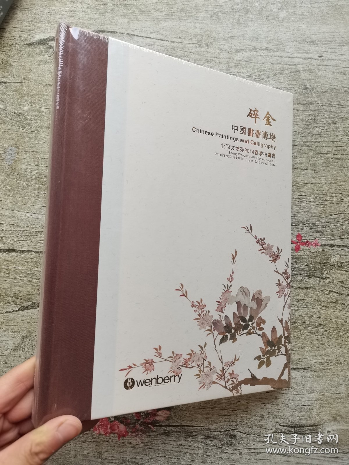 文博苑2014春季拍卖会 碎金——中国书画专场（精装）塑封十品