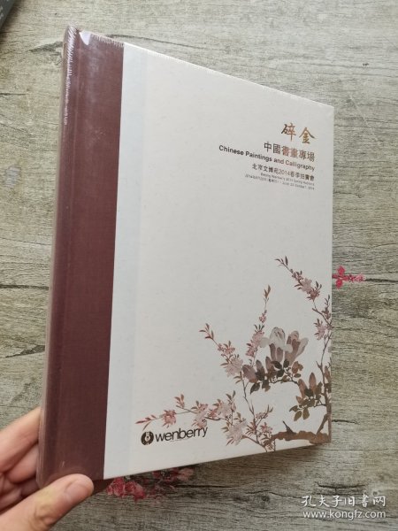 文博苑2014春季拍卖会 碎金——中国书画专场（精装）塑封十品