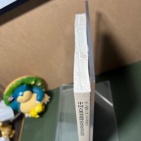 从《曲律》到《宋元戏曲史》中国古典戏曲理论体系性著作研究