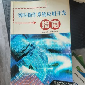 实时操作系统应用开发指南