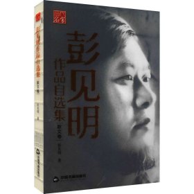 彭见明作品自选集 散文卷