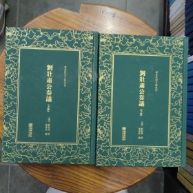 清末民初文獻(xiàn)叢刊：劉壯肅公奏議（全二冊）