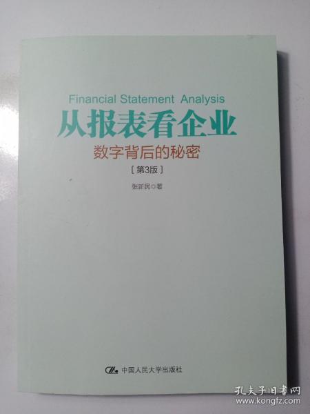 从报表看企业——数字背后的秘密（第3版）