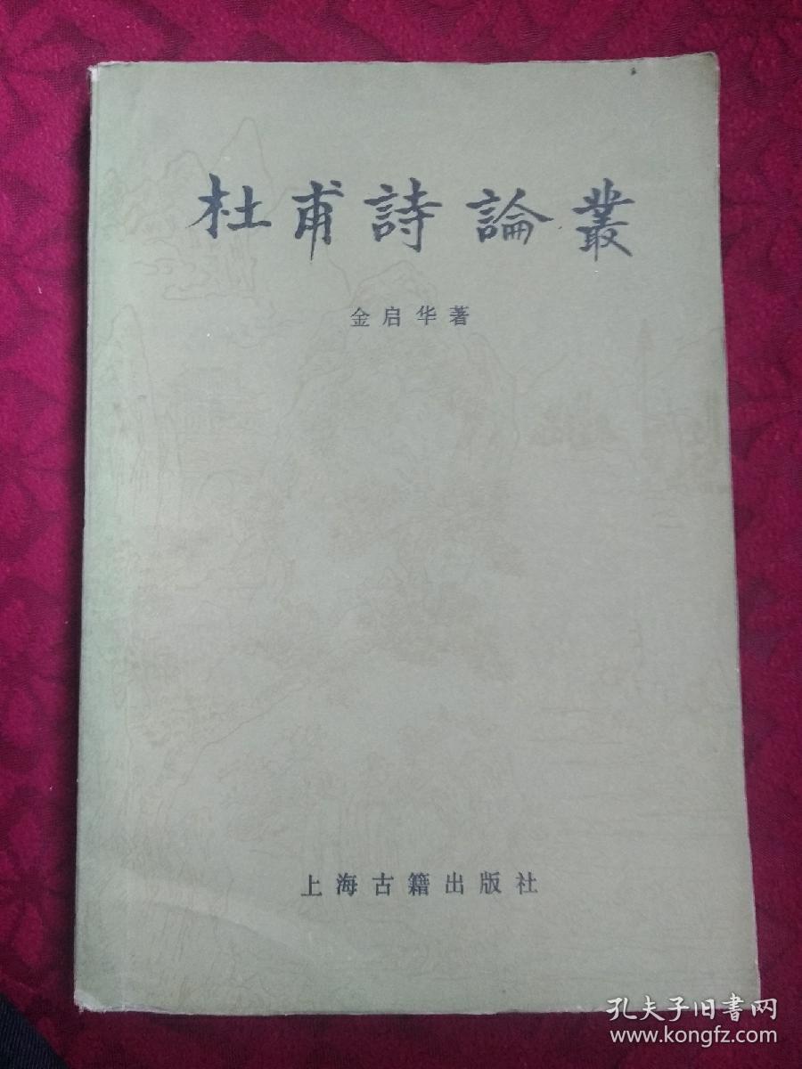杜甫诗论丛