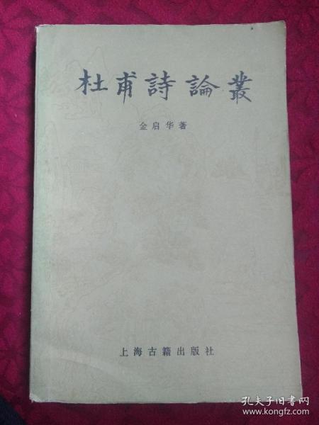 杜甫诗论丛