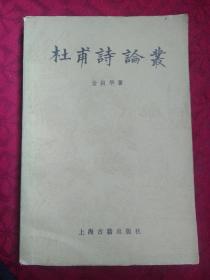杜甫诗论丛
