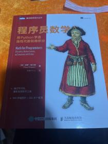 程序员数学 用Python学透线性代数和微积分