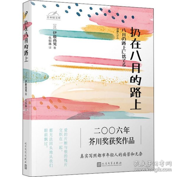 日本轻文库：扔在八月的路上（二〇〇六年芥川奖获奖作品；真实写照都市年轻人的痛苦和无奈）