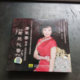 唐禾香荀派唱段欣赏 CD 1碟