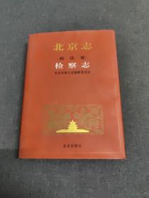 北京志 政法卷 检查志