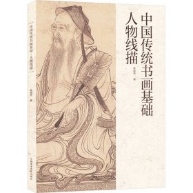 中国传统书画基础 人物线描