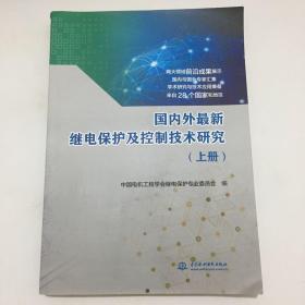 国内外最新继电保护及控制技术研究（上册）