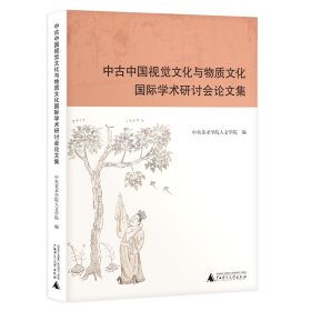 中古中国视觉文化与物质文化国际学术研讨会论文集 9787559868077 中央美术学院人文学院 编 广西师大