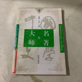 中国文学大师与中国文学名著