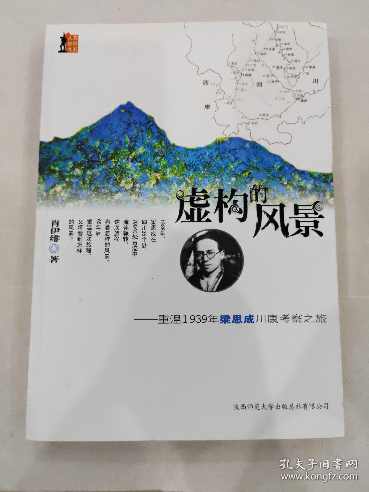 虚构的风景：重温1939年梁思成川康考察之旅