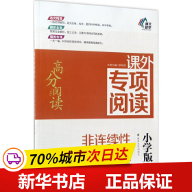 高分阅读//课外专项阅读:非连续性文本阅读 : 小学版