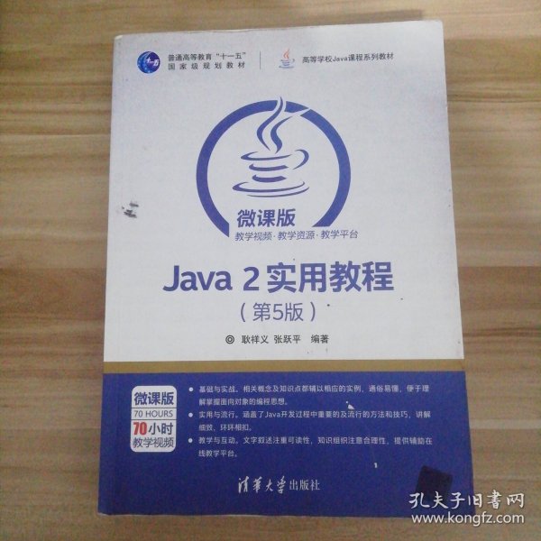 Java 2实用教程（第5版）/高等学校Java课程系列教材