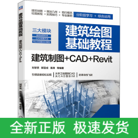 建筑繪圖基礎(chǔ)教程 建筑制圖+CAD+Revit