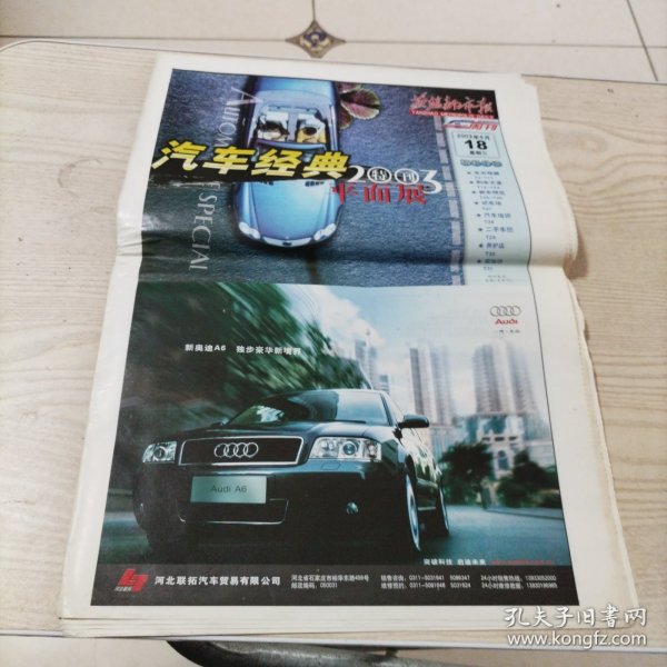 燕赵都市报汽车经典2003特刊平面展汽车广告（张页全，32页）报纸中间己折，介意者勿拍。
