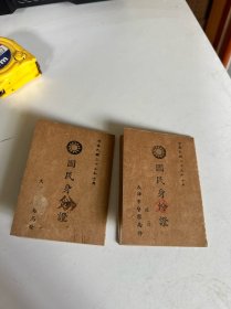国民身份证 2份（天津市警察局）中华民国三十五年制