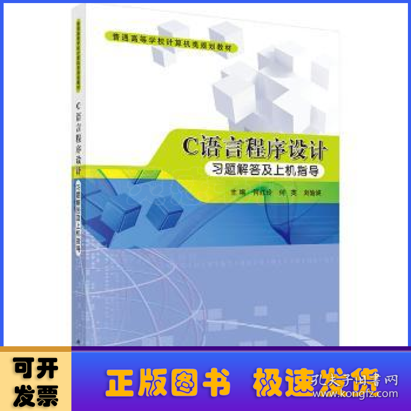 Ｃ语言程序设计习题解答及上机指导