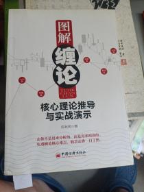 图解缠论：核心理论推导与实战演示