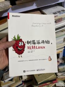 树莓派开始，玩转Linux