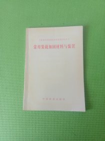 常用装载加固材料与装置