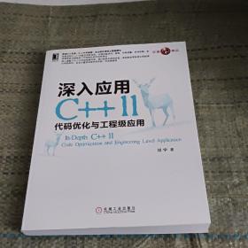 深入应用C++11：代码优化与工程级应用