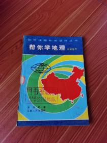 帮你学地理（中国地理）好品 1982年1版1印