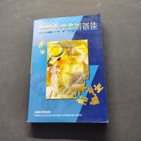 新編大學英語語法