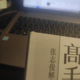 高手：张志俊解密太极拳