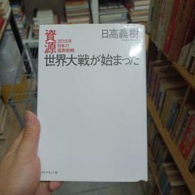 资源世界大戦が始まった 2015年日本の国家戦略