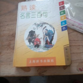 熟读名言三百句