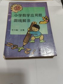 小学数学应用题图线解法