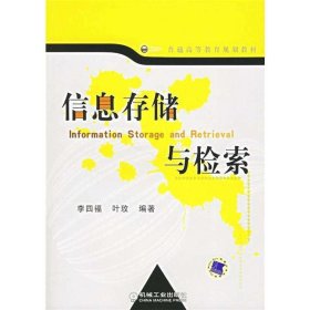 信息存儲與檢索李四福機(jī)械工業(yè)出版社9787111202295