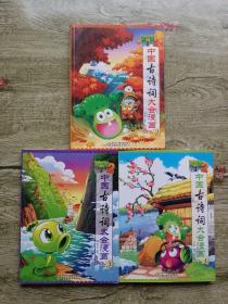 植物大战僵尸2·中国古诗词大会漫画2-3-4册合售