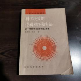 科学决策的逻辑程序和方法